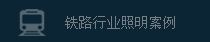 鐵路行業照明應用